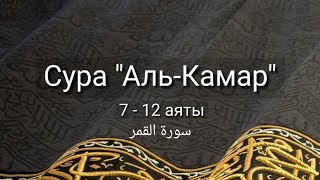 Выучите Коран наизусть | Каждый аят по 10 раз 🌼| Сура 54 "Аль-Камар" (7-12 аяты)