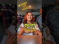 FRIEND অর্থ ফাইনাল। Funny Comment Part 9l #shorts #trending