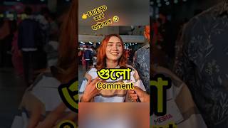 FRIEND অর্থ ফাইনাল। Funny Comment Part 9l #shorts #trending