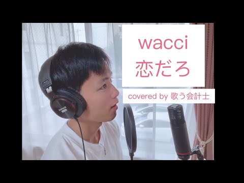 「恋だろ」を宇宙一優しくハモってみた
