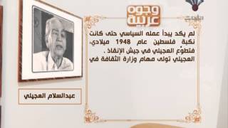 فضائية الثبات- برنامج وجوه عربية- الحلقة الخامسة عشرة.. (عبدالسلام العجيلي).