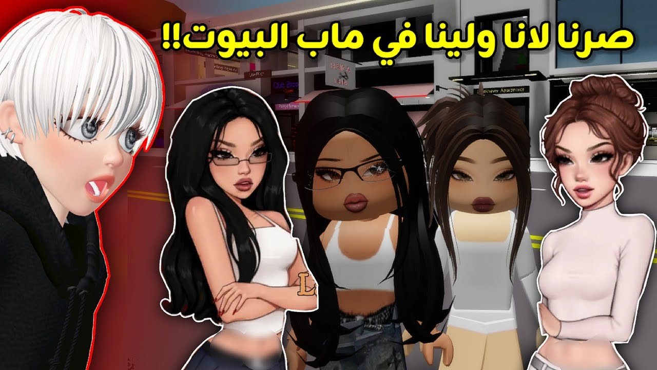 صرنا لانا ولينا☠️ في ماب البيوت🏘🫢 || خوفنا الناس وشفنا ردة فعلهم🏃🏻‍♂️ Roblox Brookhaven