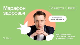 картинка: Как правильно питаться и снижать уровень стресса