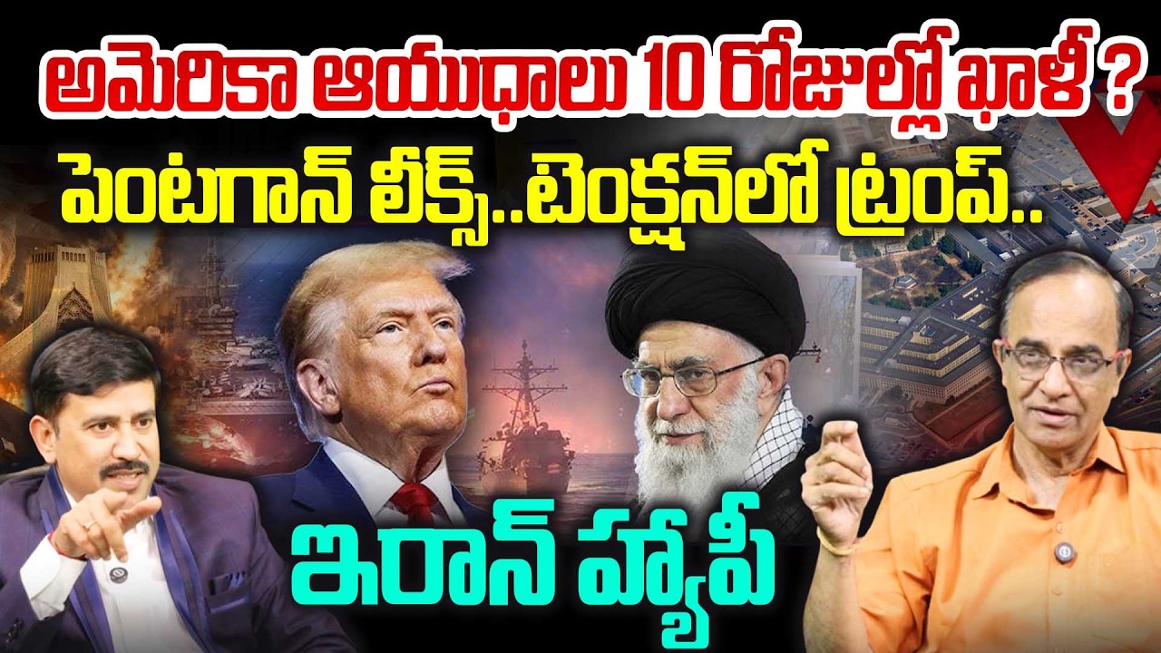 అమెరికా ఆయుధాలు 10 రోజుల్లో ఖాళీ ? US Weapons Could Run Out in 10 Days – Pentagon Officials Reveal