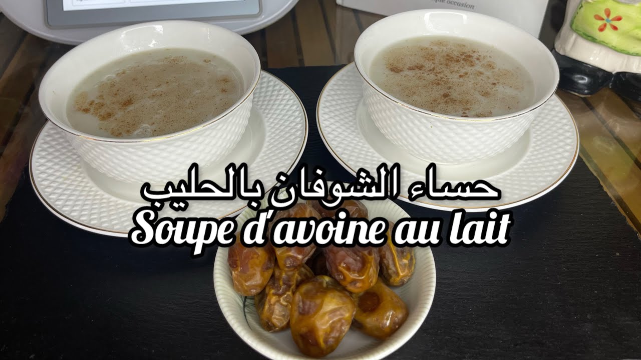حساء الشوفان بالحليب بالترموميكس/soupe d'avoine au lait au thermomix/شهيوات بالترموميكس