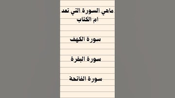 اسئلة دينية#15#ماهي السورة التي تعد ام الكتاب#سورة الكهف#سورة البقرة#سورة الفاتحة#اسلام#رمضان