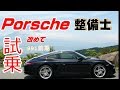 【Porsche】ポルシェ991前期 NAエンジン万歳! 整備士の試乗動画