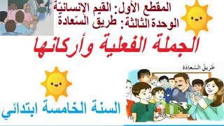 أروع شرح وبالتفصيل الجملة الفعلية واركانها/الوحدة الثانية المقطع الاول