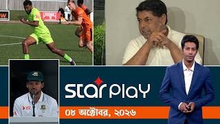 স্টার প্লে : ০৮ অক্টোবর, ২০২৬ | Sports Bulletin | Star Play screenshot 4