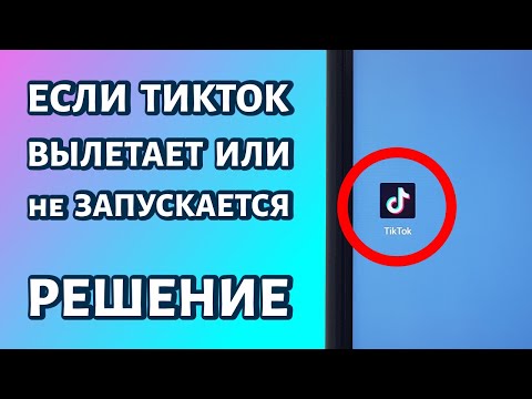 Тикток не запускается, вылетает или просто не работает. Что делать?