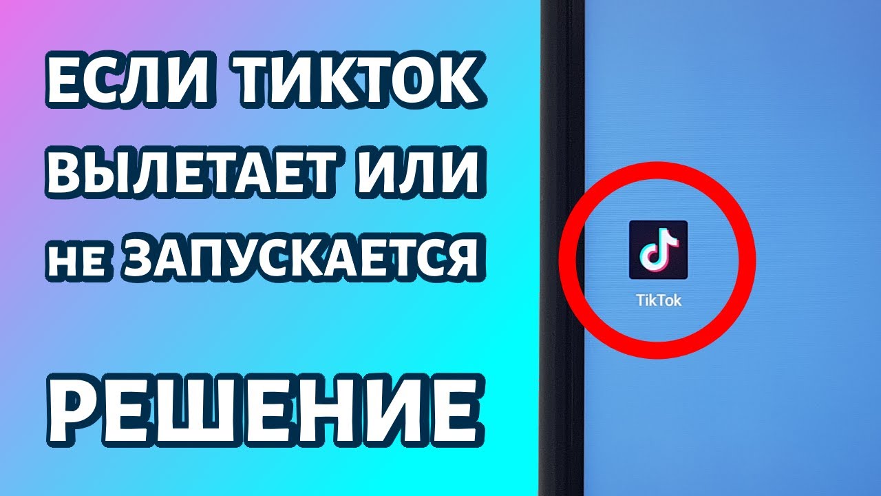 Почему TikTok не запускается в Крыму на Android? Причины и возможные решения
