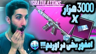 PUBGMOBILE2️⃣!بزرگترین جعبه گشایی  تاریخ پابجی موبایل - امفوریخی