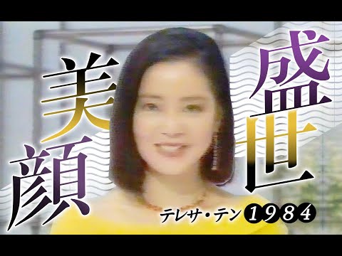 邓丽君 つぐない / 偿还 [ 東京TBS電視台さわやかワイド / 主持 : 小池達子1984.10月播出 ]