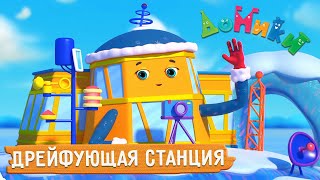 Домики - 😎 Дрейфующая Станция ❄️ Новая Серия! Мультики Для Детей 😃 4K 😃