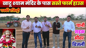 खाटू श्याम जी में सस्ते प्लॉट Farm House Land in Khatu Shyam ji #plotsinkhatushyamji #farmhousesale