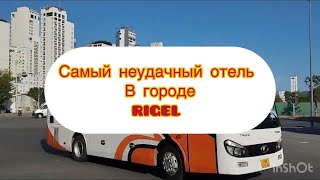 Самый неудачный отель в городе Rigel. И немного других отелей