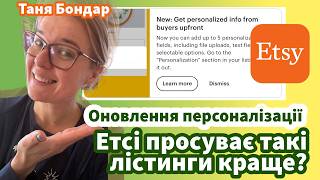 Оновлення персоналізації: чи правда Etsy просуває такі лістинги краще? Під замовлення, алгоритм, SEO