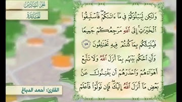 آية ٤٨ من سورة المائدة مكررة القارئ أحمد الدباغ