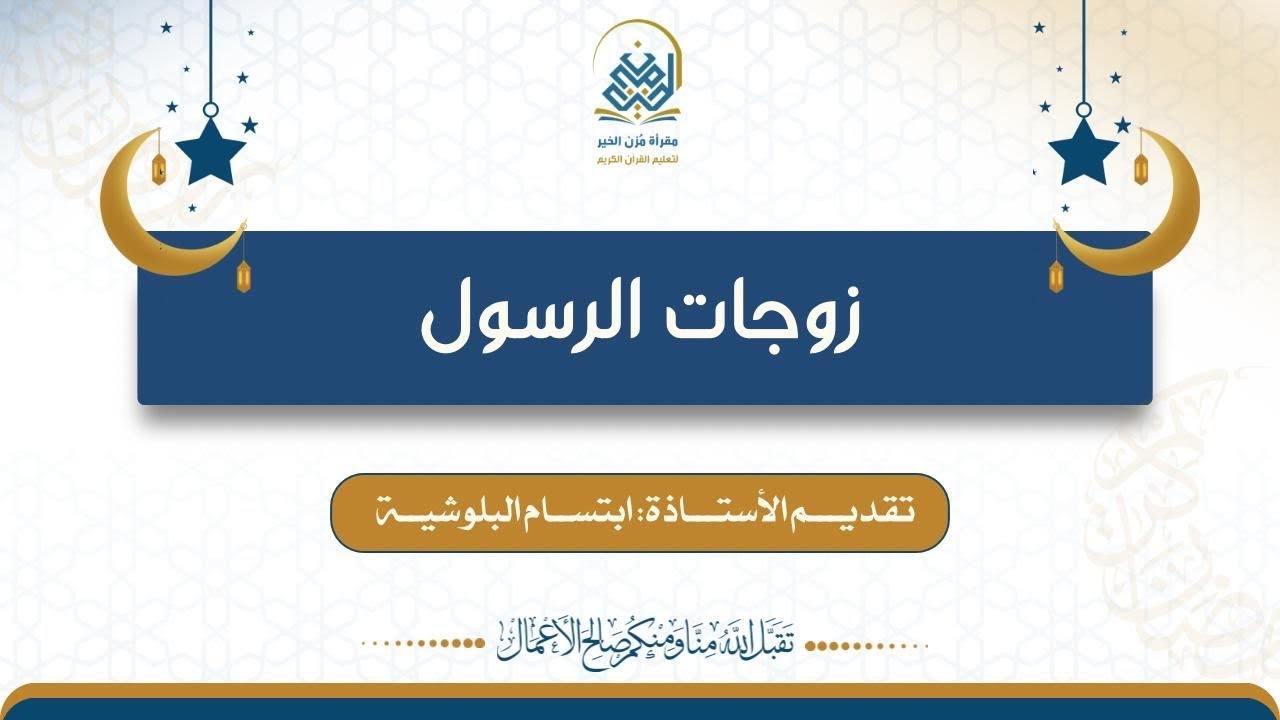 زوجات الرسول صلى الله عليه وسلم تقديم الأستاذة ابتسام البلوشية