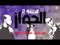عائلة فشخ الحلقة الثانية الجواز الجزء الثاني Fash5 Family Episode 2 