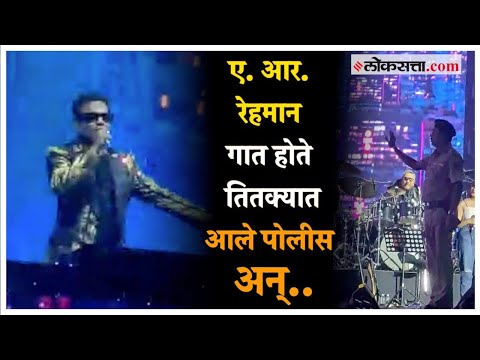 A. R. Rahman Concert In Pune: पुणे पोलिसांनी ए. आर. रेहमान यांचा कार्यक्रम थांबवला, पण का?