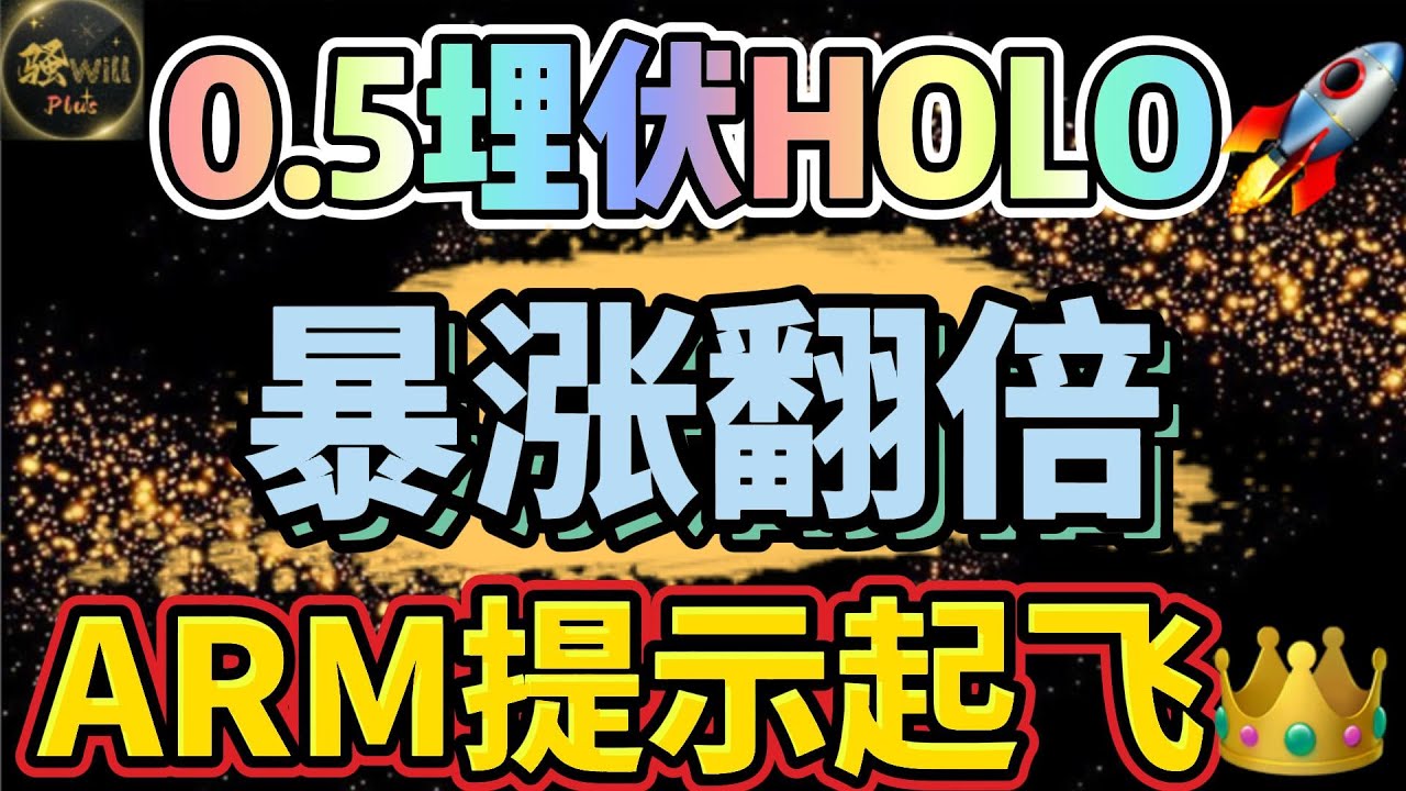 美股投资｜0.5提前埋伏HOLO.暴涨翻倍股价51美金!ARM盘前提示要起飞.DIS精准预测.SMCI盈利翻倍.关注下一个机会｜美股趋势分析｜美股股票｜美股2024