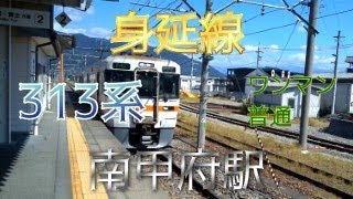 鉄道ファン限定】身延線南甲府駅2番のりばに、313系1300番台2両編成の