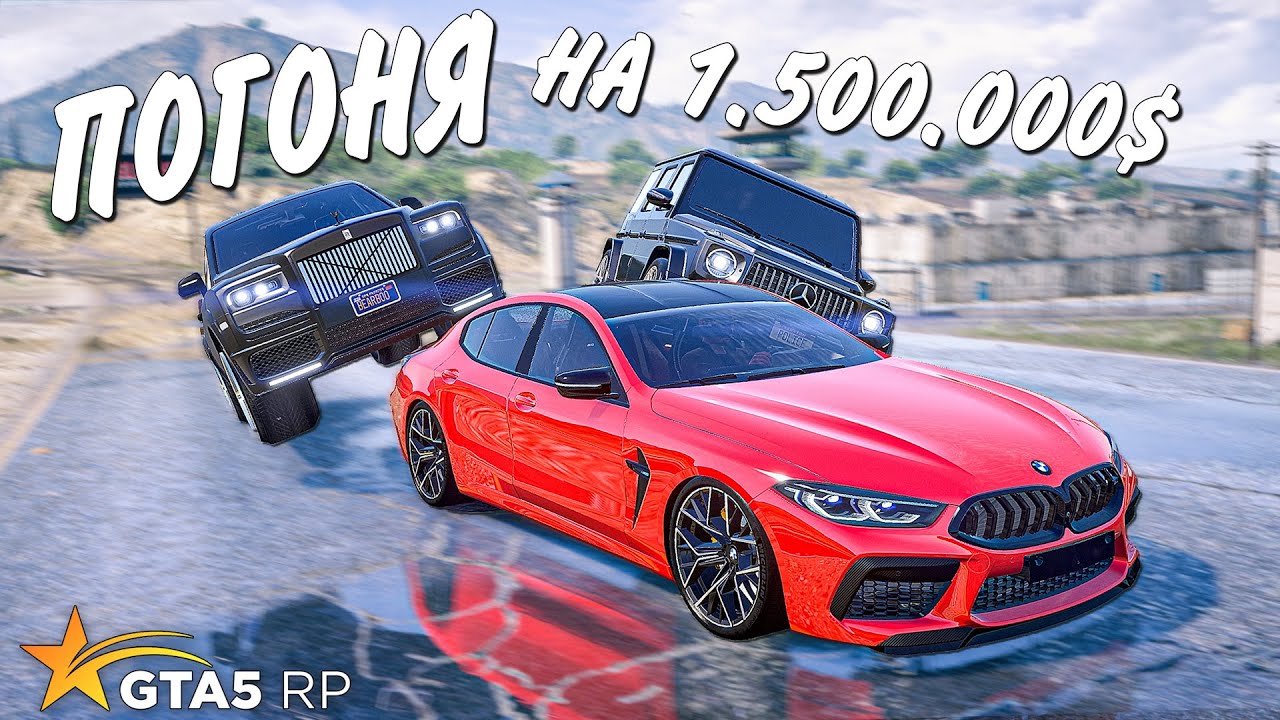 УСТРОИЛИ ПОГОНЮ С СОПРОВОЖДЕНИЕМ. 1.500.000$ НА КОНУ - ГТА 5 РП (GTA 5 ...