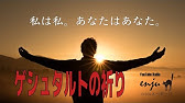 ゲシュタルトの祈りとは 待ち受けと英語 効果と原文 恋愛と続きの本 アドラーなど 壁紙の画像の意味とドイツ語 Youtube ゲシュタルトの祈りとは 待ち受けと英語 効果と原文 恋愛と続きの本 アドラーなど 壁紙の画像の意味とドイツ語 Youtube
