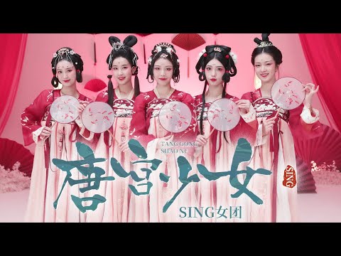 SING女团 (SING Girls) – Tang Palace Girl (唐宫少女) (Official Dance Video) (Dymanic ver.)