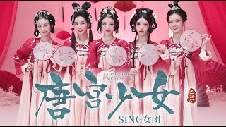 SING女团 (SING Girls) – Tang Palace Girl (唐宫少女) (Премьера клипа) (Динамическая версия)