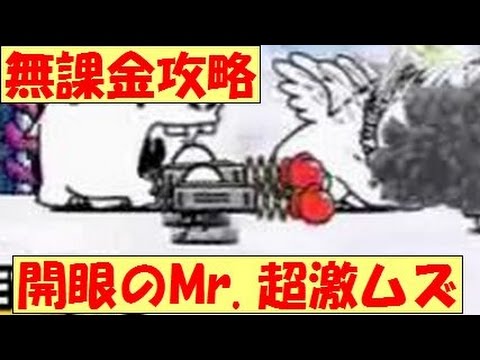 無課金攻略 Mr 進化への道 超激ムズ 開眼のmr 襲来 にゃんこ大戦争 Battle Cats Youtube