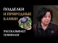 Как определить подделку? Безопасная покупка в ювелирном. Интервью с геммологом