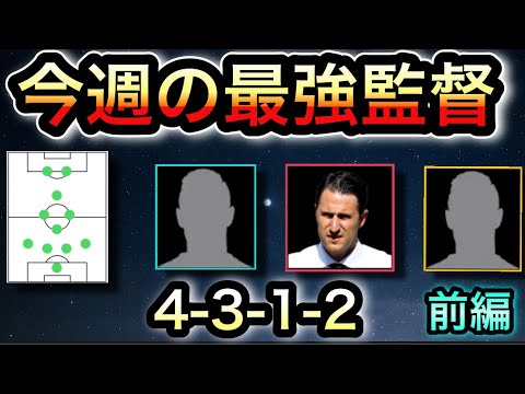 ウイイレ 2021 最強 監督