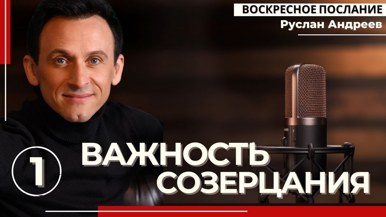 🔴 #1 Важность СОЗЕРЦАНИЯ /