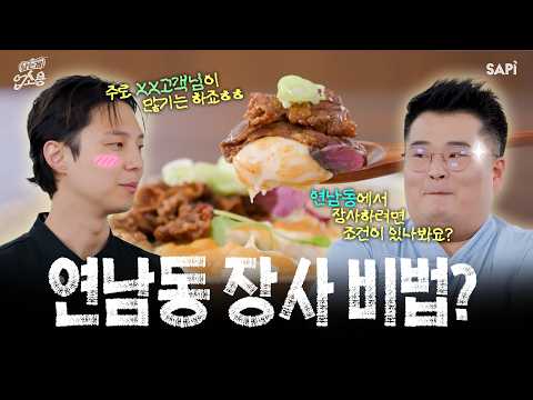 연남동 장사의 필수 조건? 먹기 전에 손님들이 사진부터 찍게 되는 마법의 메뉴 솔루션 | EP.04 타레 버…