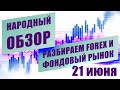 Технический анализ EURUSD USDJPY и других инструментов | НАРОДНЫЙ ОБЗОР | 21 июня