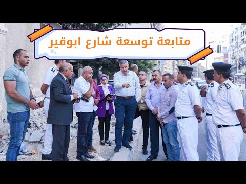 محافظ الإسكندرية يتفقد أعمال تطوير وتوسعة طريق الحرية أبو قير ويشدد على سرعة الإنجاز