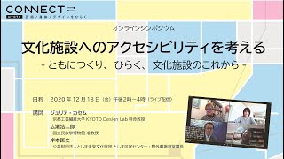 CONNECT⇄　オンラインシンポジウム「文化施設へのアクセシビリティ を考える」