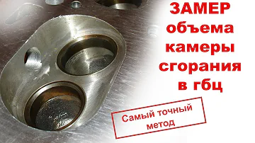 Замер объема камеры сгорания в гбц - самый точный метод!