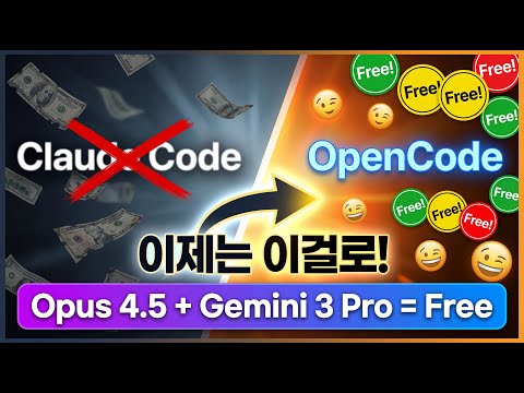 대박소식! 클로드 코드보다 나은 Opencode  활용법 Oh my Opencode Claude Opus 4.5 Gemini 3 Pro 무료 사용