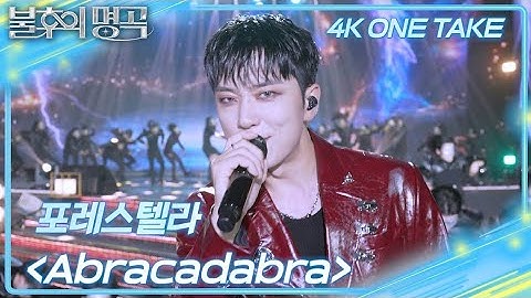 [원테이크 4K] 포레스텔라 (Forestella) - Abracadabra [불후의 명곡2 전설을 노래하다/Immortal Songs 2] | KBS 250705 방송