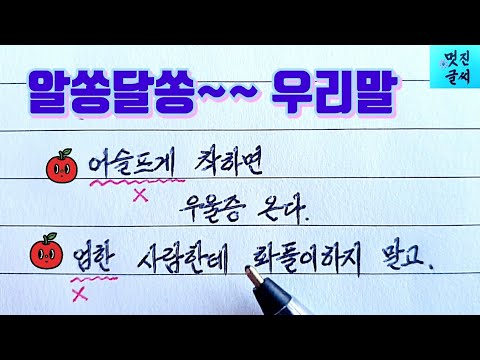 (우리말 공부)알쏭달쏭 우리말 ☆어슬프게? 엄한? 사람한테 화내지 말고 할 말은 하고 살자.