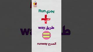 أسهل طريقة لتعلم الانجليزية  run + way = runway