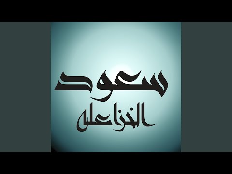 من دلك علينا