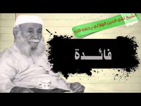 من روائع الإمام المجدد تقي الدين الهلالي المغربي رحمه الله