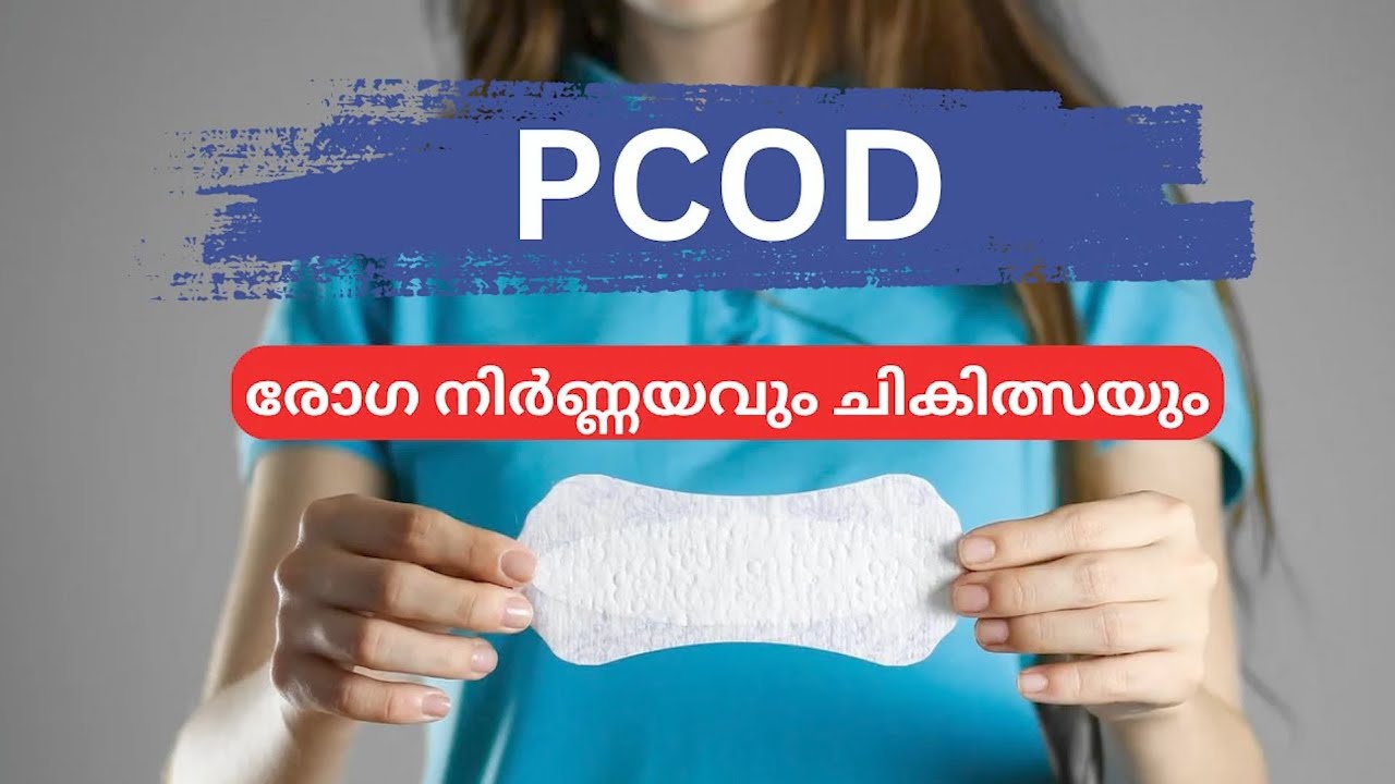 PCOD രോഗ നിർണ്ണയവും ചികിത്സയും |Polycystic Ovarian Disease | Dr. Chinu Susan Kurian.