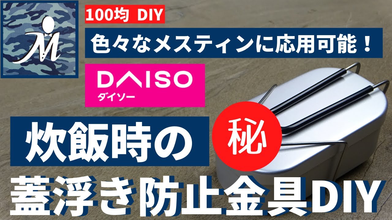 メスティン 蓋浮き防止金具を100均ｄｉｙ 炊飯時の蓋浮きを防止する便利グッズ 様々なメスティンに応用可能です ソロキャンプ 自作 キャンドゥ トランギア ダイソー ワークマン カスタム 道具 Youtube