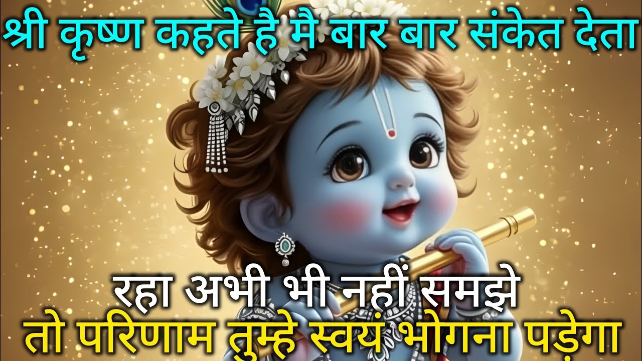 श्री कृष्ण कहते है मै बार बार संकेत देता रहा अभी भी नहीं समझे🌺 Radhe Krishna motivational speech 🌺