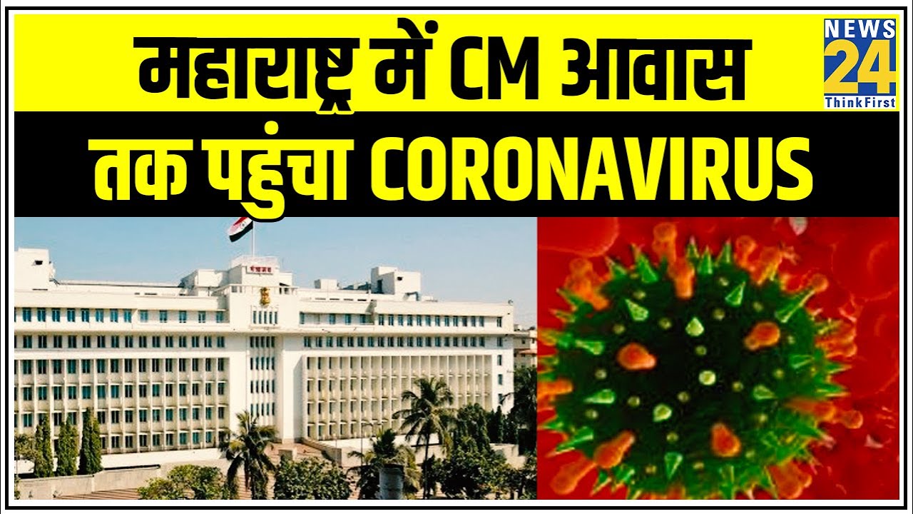 Maharashtra में CM आवास तक पहुंचा Coronavirus || News24